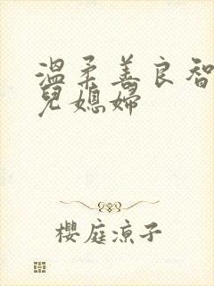 温柔善良智慧的儿媳妇