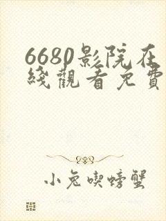 6680影院在线观看免费高清电视剧