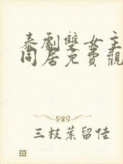 泰剧双女主甜蜜同居免费观看