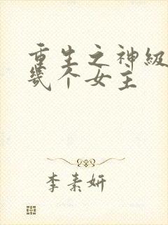 重生之神级学霸几个女主
