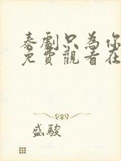 泰剧只为你一人免费观看在线观看