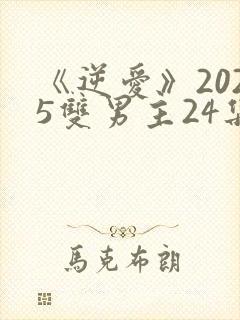 《逆爱》2025双男主24集免费观看