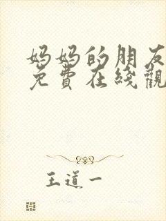 妈妈的朋友10免费在线观看