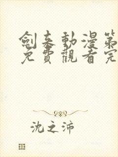 剑来动漫第二季免费观看完整版高清