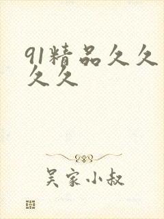 91精品久久久久久