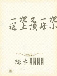 一次又一次把她送上顶峰小说封面