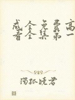 成全免费高清观看全集第一季