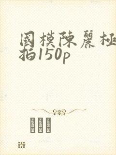 国模陈丽极品私拍150p