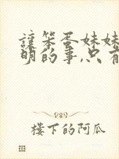 让笨蛋妹妹学聪明的事,只有我xx知道