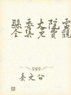县委大院电视剧全集免费观看24集
