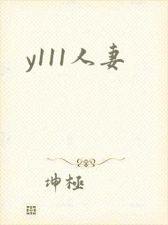 y111人妻