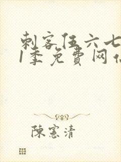 刺客伍六七第11季免费网站