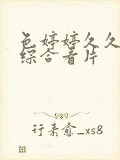 色婷婷久久亚洲综合看片