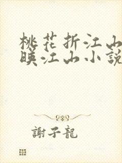 桃花折江山桃花映江山小说免费完整版