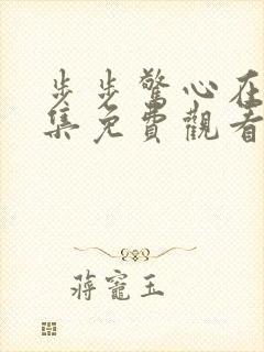 步步惊心在线全集免费观看多少集