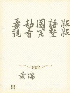 毒劫国语版免费观看完整版