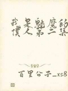 我是魅魔的忠实仆人第二集