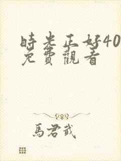 时光正好40集免费观看