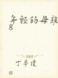 年轻的母亲韩国8封面