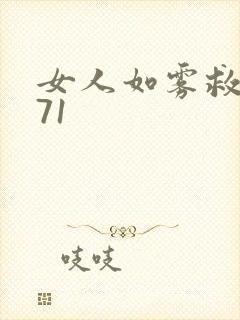 女人如雾救赎571