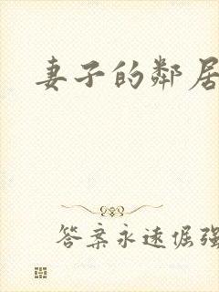 妻子的邻居2封面