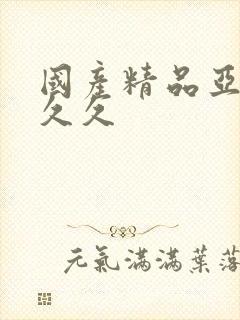 国产精品亚洲久久久