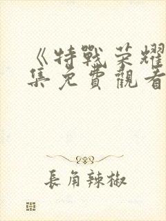 《特战荣耀》全集免费观看封面