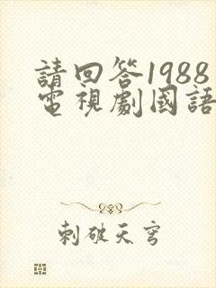 请回答1988电视剧国语版免费观看