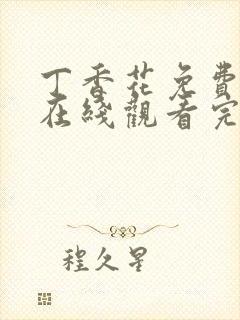 丁香花免费高清在线观看完整版