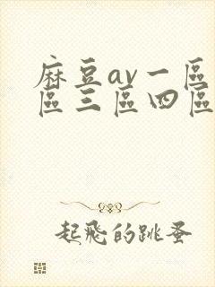 麻豆av一区二区三区四区