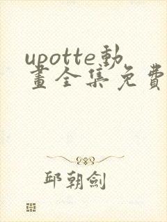 upotte动画全集免费观看在线观看