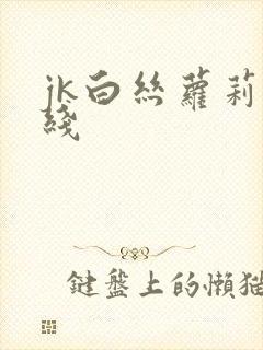 jk白丝萝莉在线封面