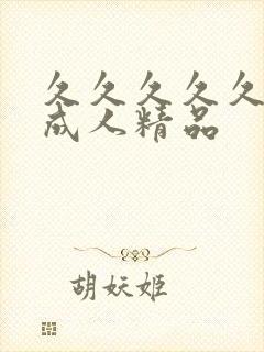 久久久久久91成人精品