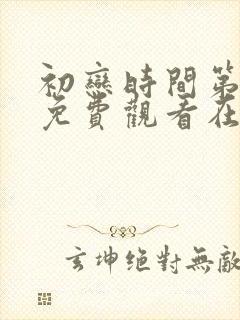 初恋时间第六集免费观看在线观看封面