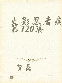 火影忍者疾风传第720集
