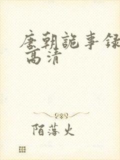 唐朝诡事录西行 高清