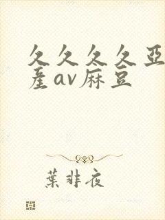 久久久久亚洲国产av麻豆