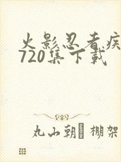 火影忍者疾风传720集下载