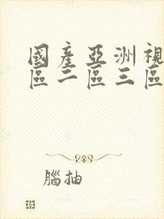 国产亚洲视频一区二区三区在线不卡