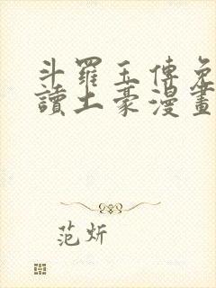 斗罗玉传免费阅读土豪漫画