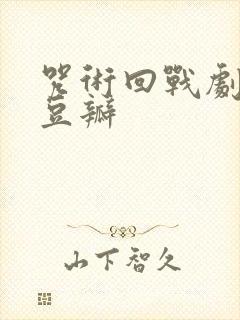 咒术回战剧场版豆瓣