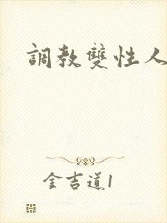调教双性人阴蒂封面