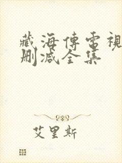 藏海传电视剧无删减全集