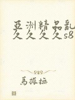 亚洲精品乱码久久久久久s8