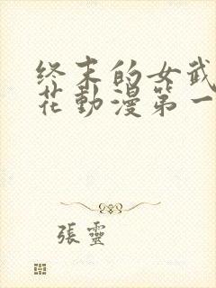 终末的女武神樱花动漫第一季