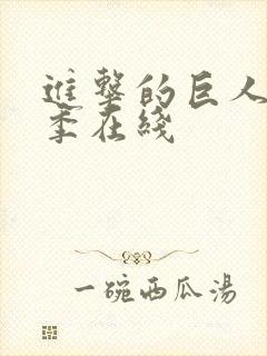 进击的巨人第5季在线