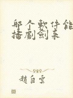 哪个软件能听广播剧剑来