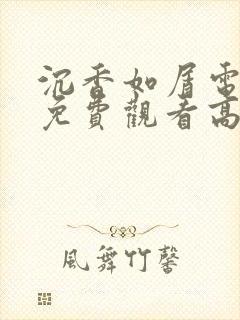 沉香如屑电视剧免费观看高清
