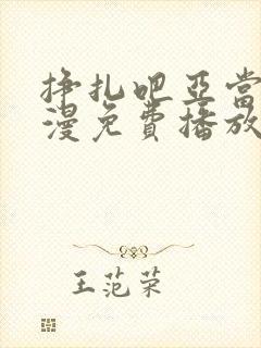挣扎吧亚当君动漫免费播放