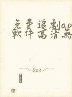 免费追剧app软件高清无广告下载